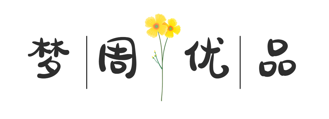 梦周优品 - 北京流水无声网络科技有限公司